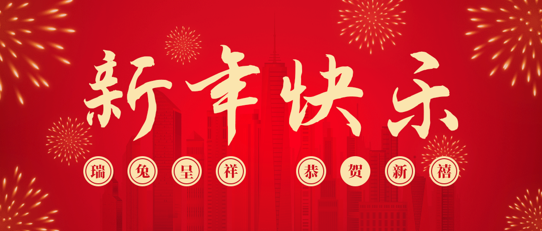 超凡国际祝您新年快乐！